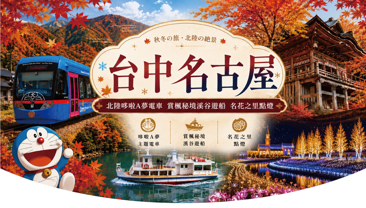 台中名古屋~北陸哆啦A夢電車_賞楓秘境溪谷遊船名花之里點燈五日(星宇)