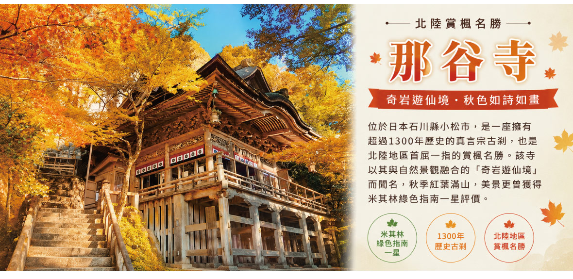 那谷寺