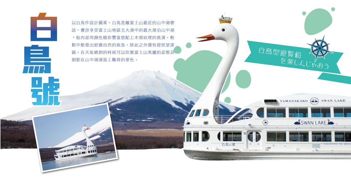 白鳥號