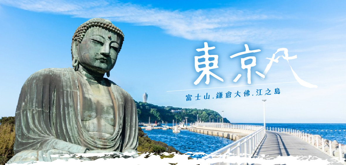 東京富士山.鎌倉大佛.江之島五日(星宇)