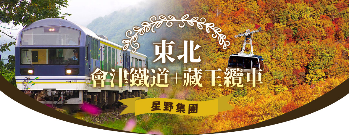 東北會津鐵道三晚溫泉之旅五日(星宇)