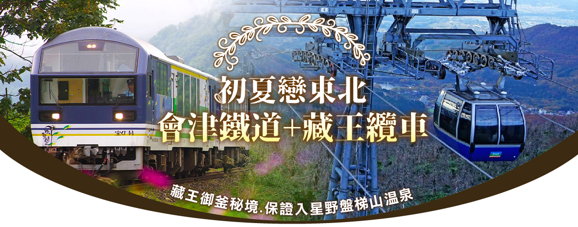 東北會津鐵道三晚溫泉之旅五日(星宇)