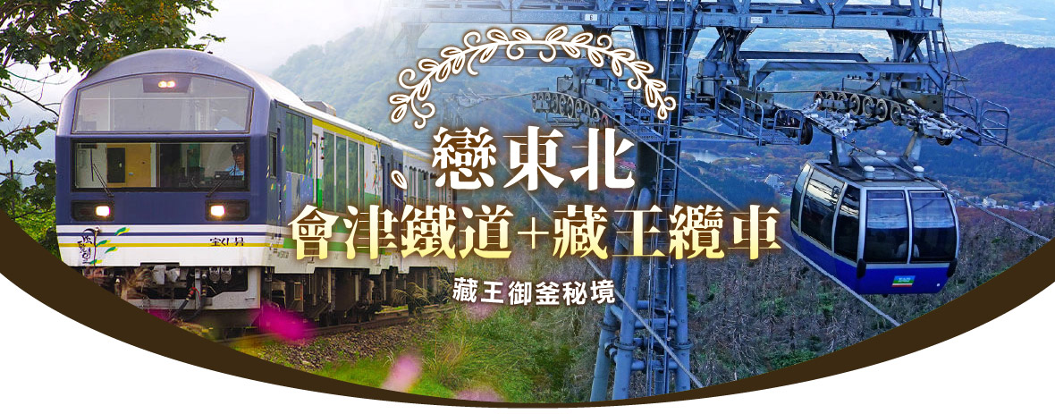 戀東北~會津鐵道.藏王纜車.藏王御釜秘境.銀山溫泉五日遊(星宇)