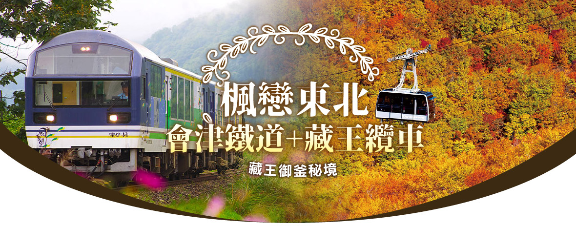 楓戀東北~會津鐵道.藏王纜車.藏王御釜秘境.銀山溫泉.豬苗代湖五日遊(星宇)