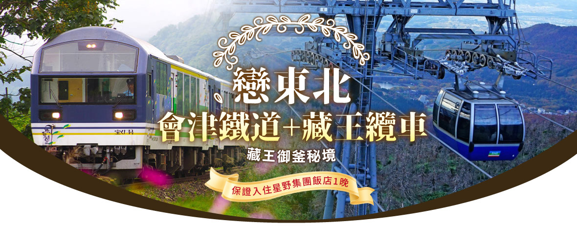 戀東北~會津鐵道.藏王纜車.藏王御釜秘境.銀山溫泉五日遊(星宇)