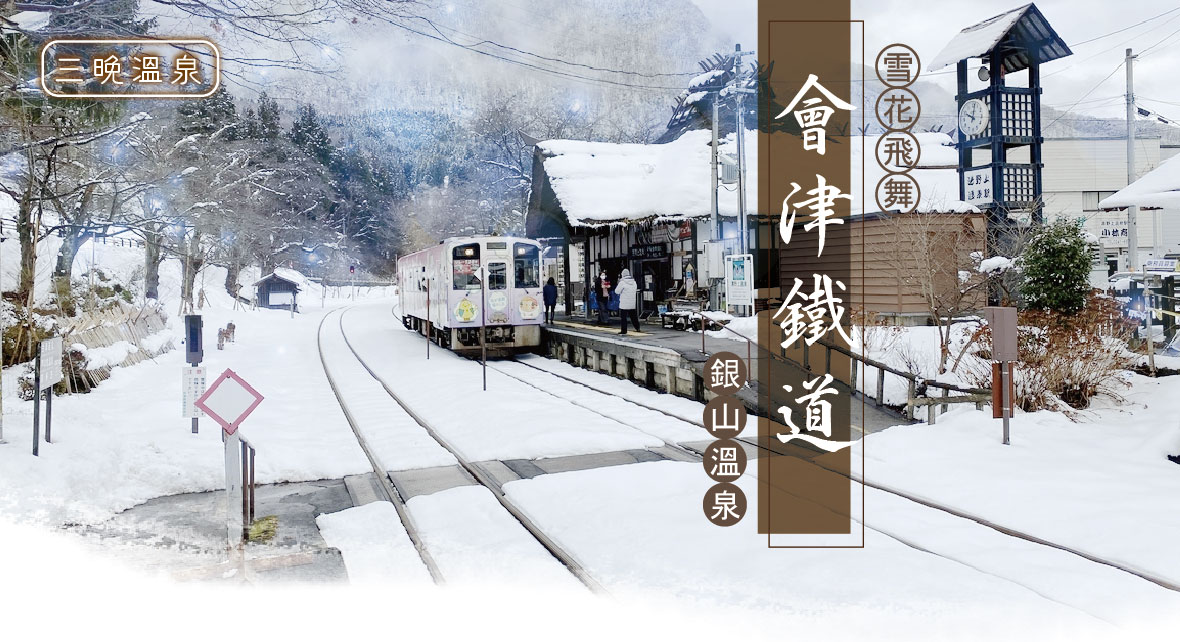 雪花飛舞～東北會津鐵道 銀山溫泉 三晚溫泉五日