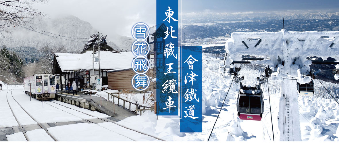 雪花飛舞～東北藏王纜車 會津鐵道五日(星宇)
