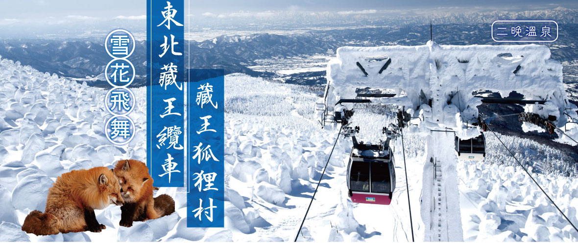 雪花飛舞～東北藏王纜車 藏王狐狸村兩晚溫泉五日(酷航)