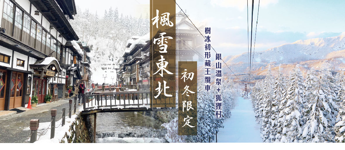 楓雪東北初冬限定～樹冰初形藏王纜車 銀山溫泉 狐狸村五日(酷航)