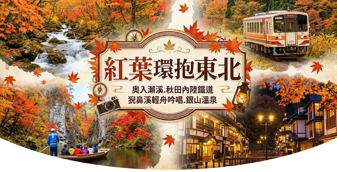 紅葉環抱東北~奧入瀨溪.秋田內陸鐵道猊鼻溪輕舟五日(星宇)