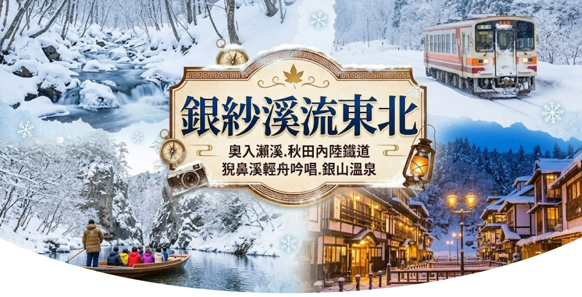銀紗溪流東北~奧入瀨溪.秋田內陸鐵道猊鼻溪輕舟五日(星宇)