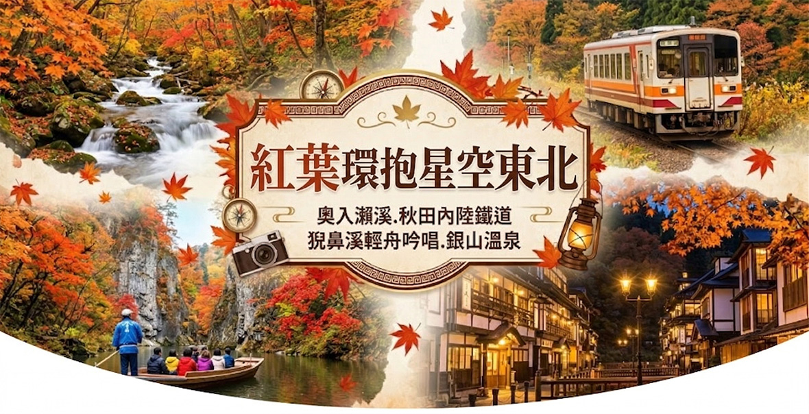 紅葉環抱東北~奧入瀨溪.秋田內陸鐵道猊鼻溪輕舟五日(星宇)