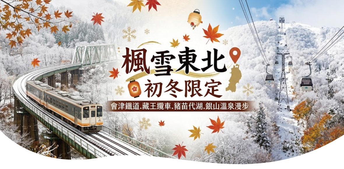 楓雪東北初冬限定~會津鐵道.藏王纜車.豬苗代湖.銀山溫泉漫步五日遊(星宇)