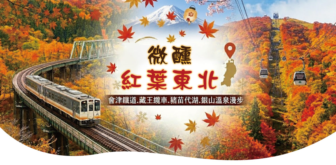 微醺紅葉東北~會津鐵道.藏王纜車.豬苗代湖.銀山溫泉漫步五日遊(星宇)