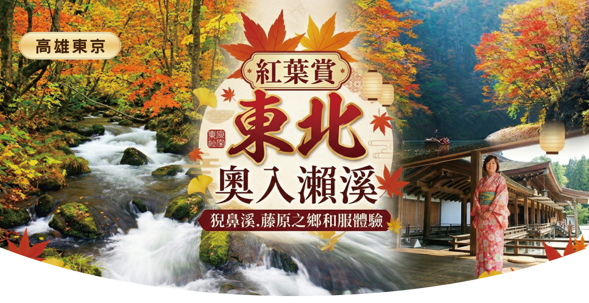 高雄東京~東北奧入瀨溪.猊鼻溪輕舟吟唱.藤原之鄉和服體驗六日(長榮)