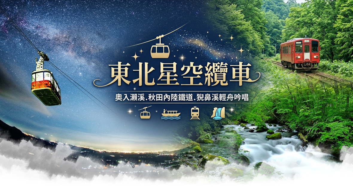 東北星空纜車~奧入瀨溪.秋田內陸鐵道猊鼻溪五日(星宇)