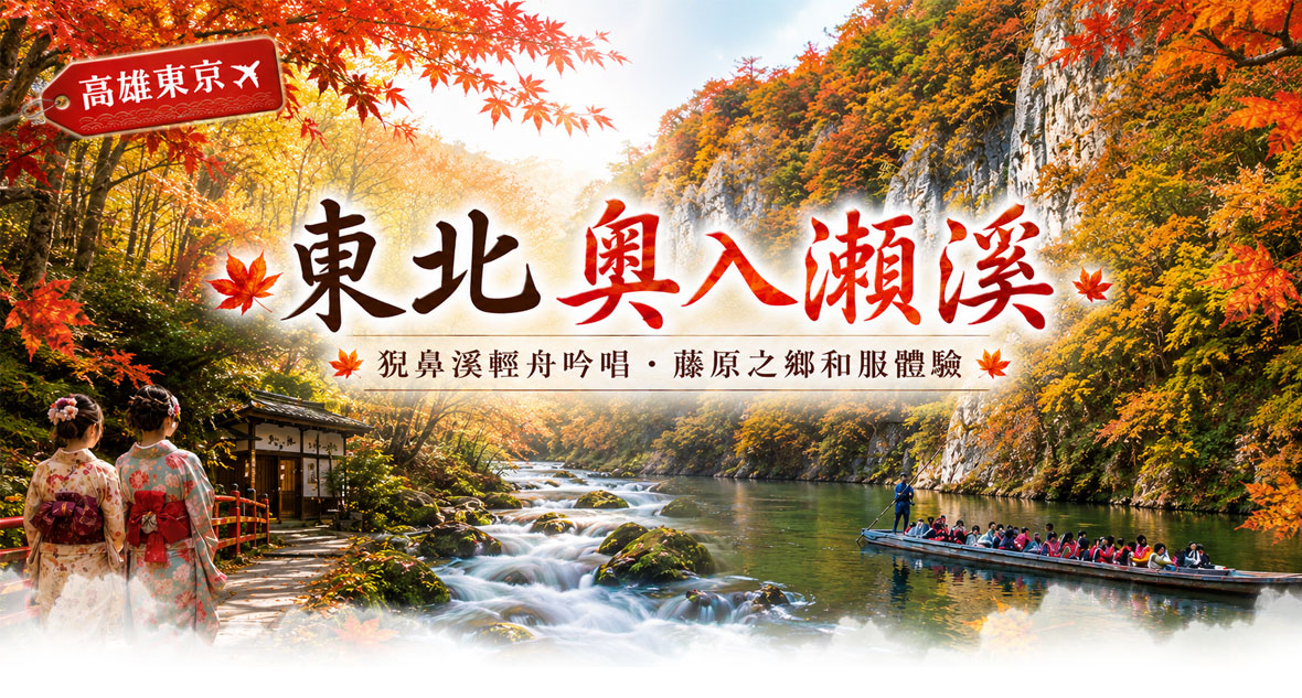 秋楓紅葉狩の旅~奧入瀨溪與阿信故鄉溫泉‧料理‧絕景‧酒水暢飲‧採果樂七日(長榮)