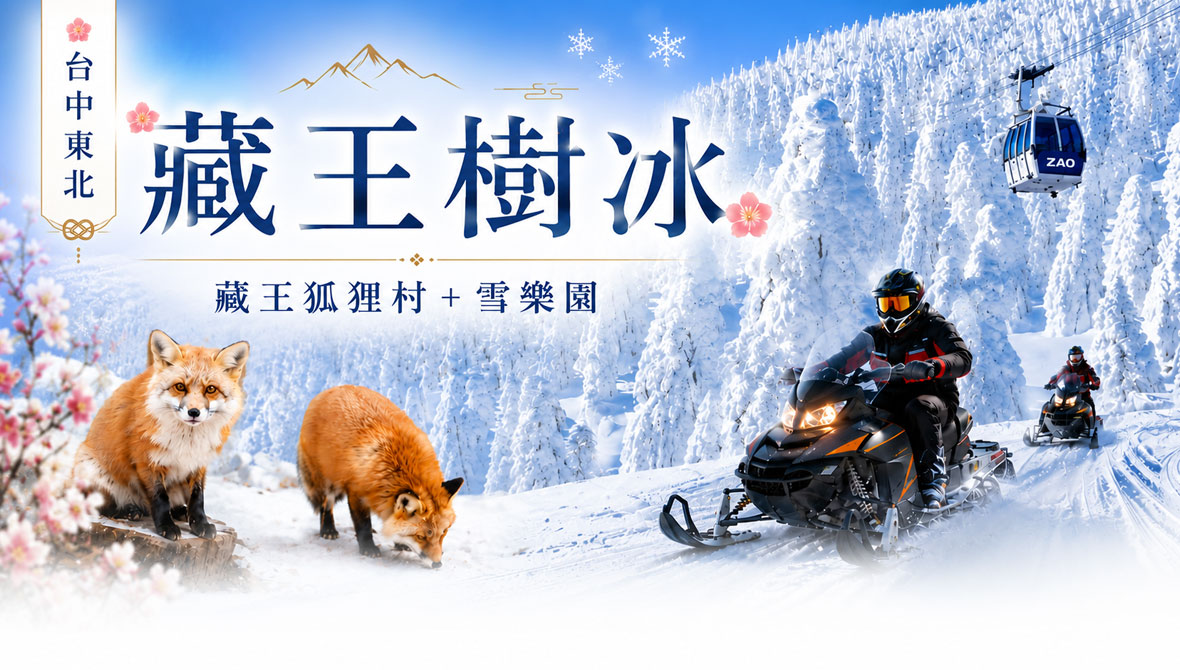 台中東北藏王樹冰狐狸村雪樂園5日(星宇)