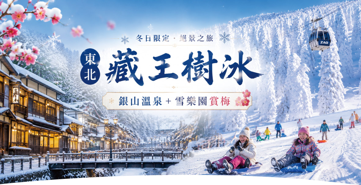 東北藏王樹冰 銀山溫泉 雪樂園賞梅五日(酷航)