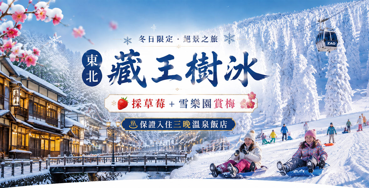 東北藏王樹冰 雪樂園 採草莓 藏王狐狸村3晚溫泉美食五日(星宇)