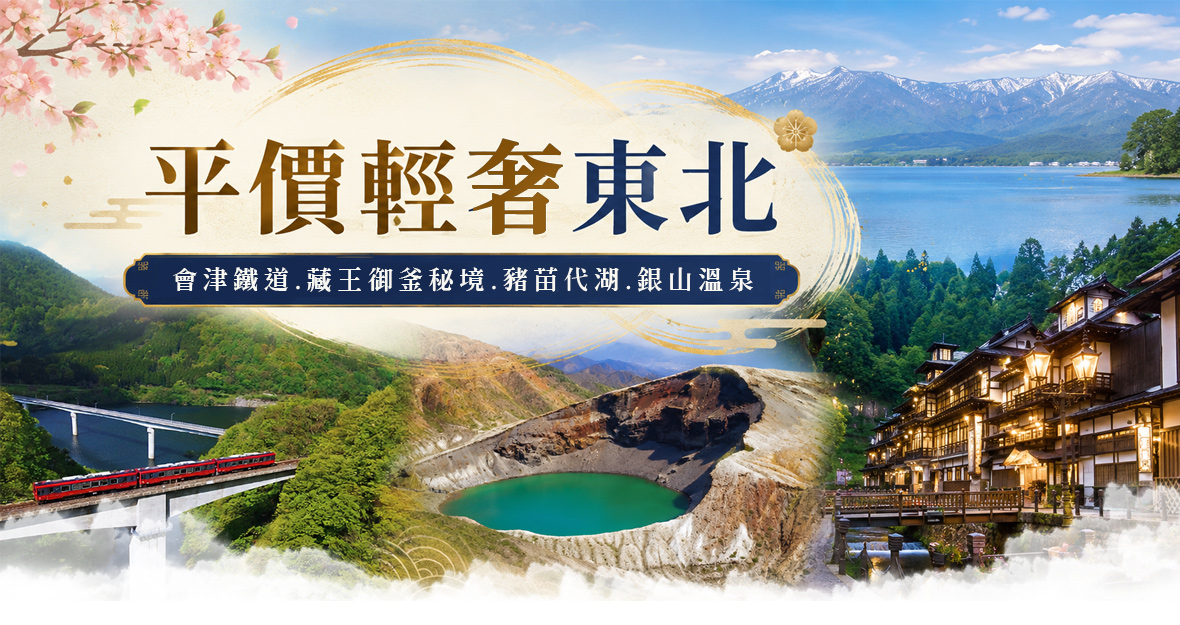 平價輕奢東北~會津鐵道.藏王御釜秘境.銀山溫泉五日(星宇)