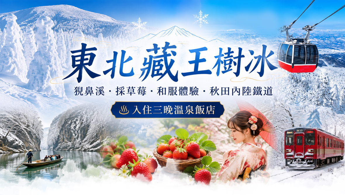 東北藏王樹冰.猊鼻溪.採草莓.秋田內陸鐵道五日(星宇)