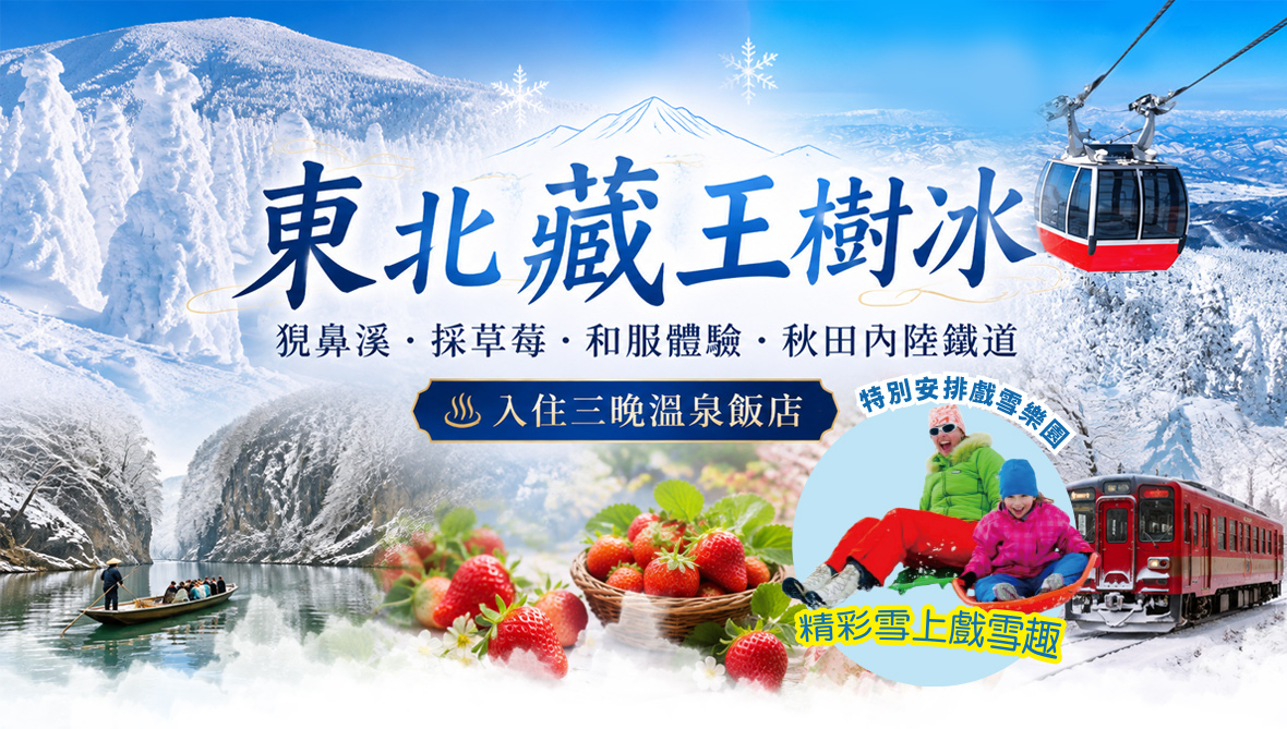 東北藏王樹冰.猊鼻溪.採草莓.內陸鐵道.雪樂園五日(星宇)