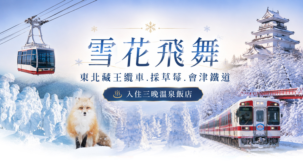 雪花飛舞~東北藏王纜車.採草莓.會津鐵道三晚溫泉五日(星宇)