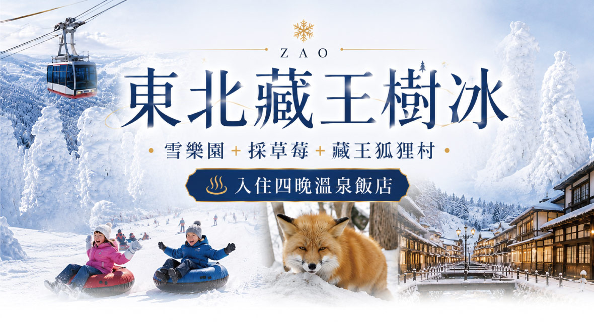 東北藏王樹冰雪樂園採草莓狐狸村百選溫泉五日(星宇)