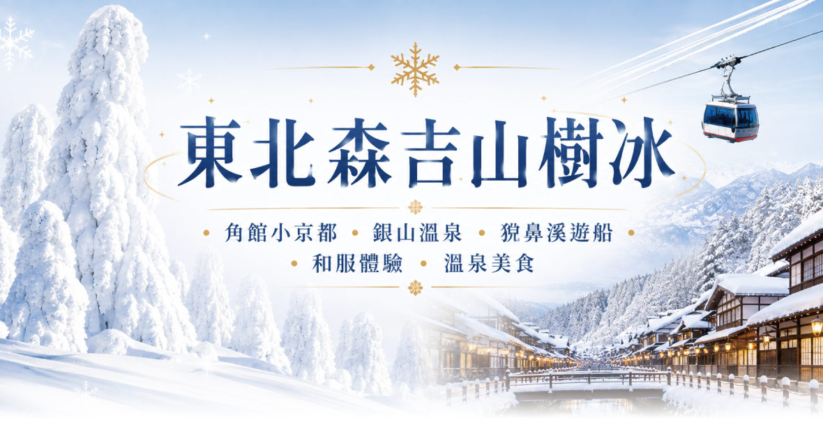 東北森吉山樹冰角館小京都銀山溫泉猊鼻溪五日(星宇)