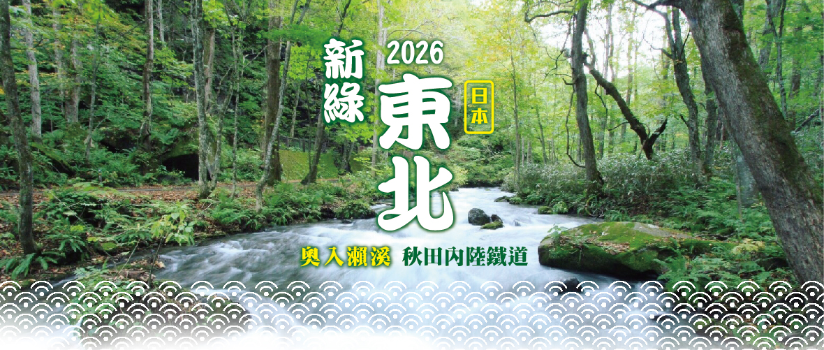 2026夏綠東北~奧入瀨溪清流散策五日