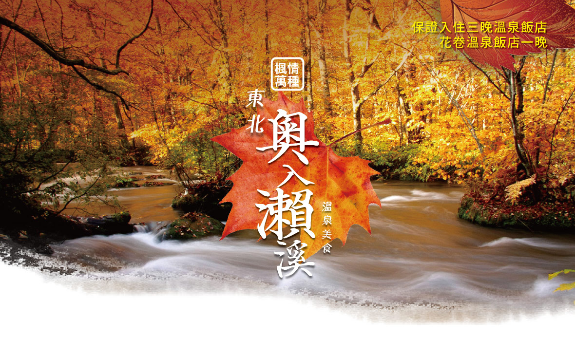 東北奧入瀨溪賞櫻溫泉美食五日(星宇)