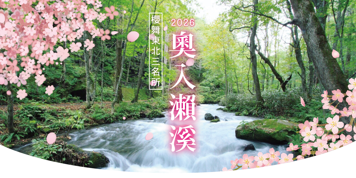 2026櫻舞東北三名所.奧入瀨溪五日