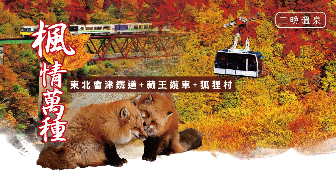 楓情萬種~東北會津鐵道 藏王狐狸村 三晚溫泉5日