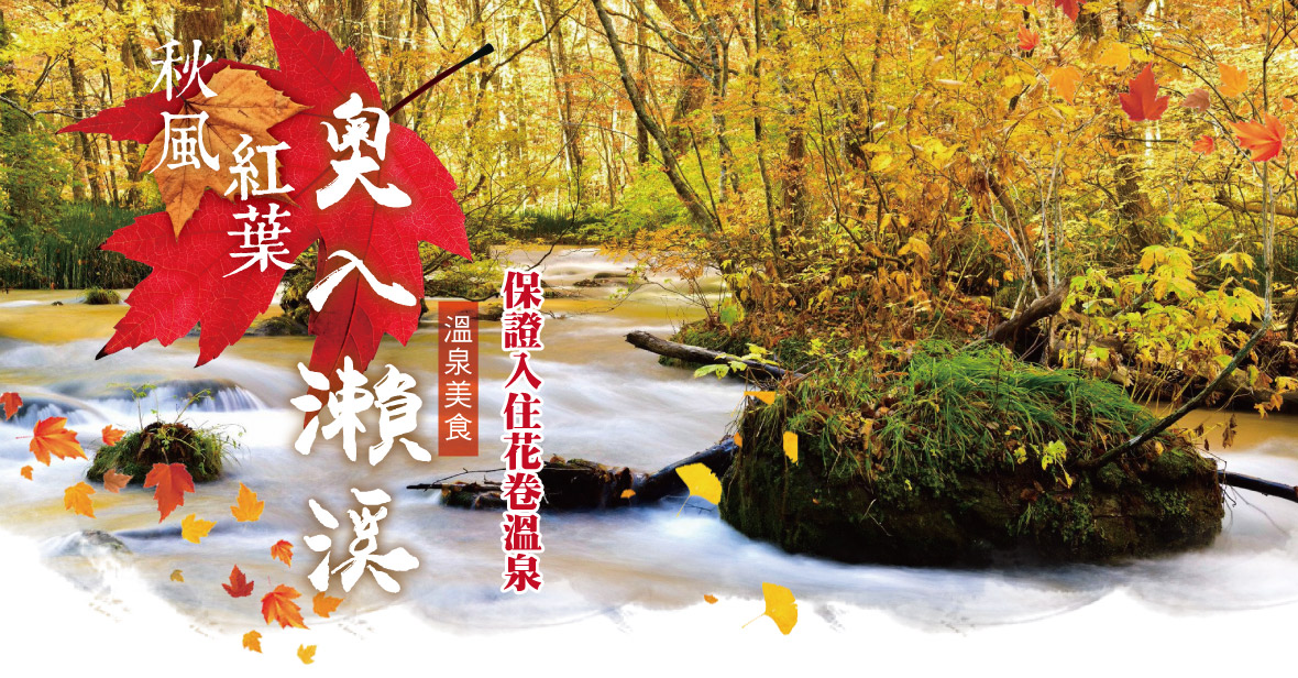 秋風紅葉～奧入瀨溪溫泉美食七日(國泰)