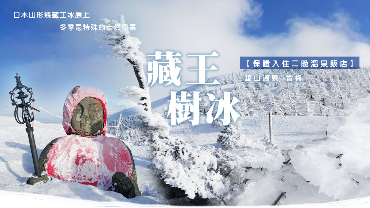 東北藏王樹冰 銀山溫泉賞梅五日(酷航)