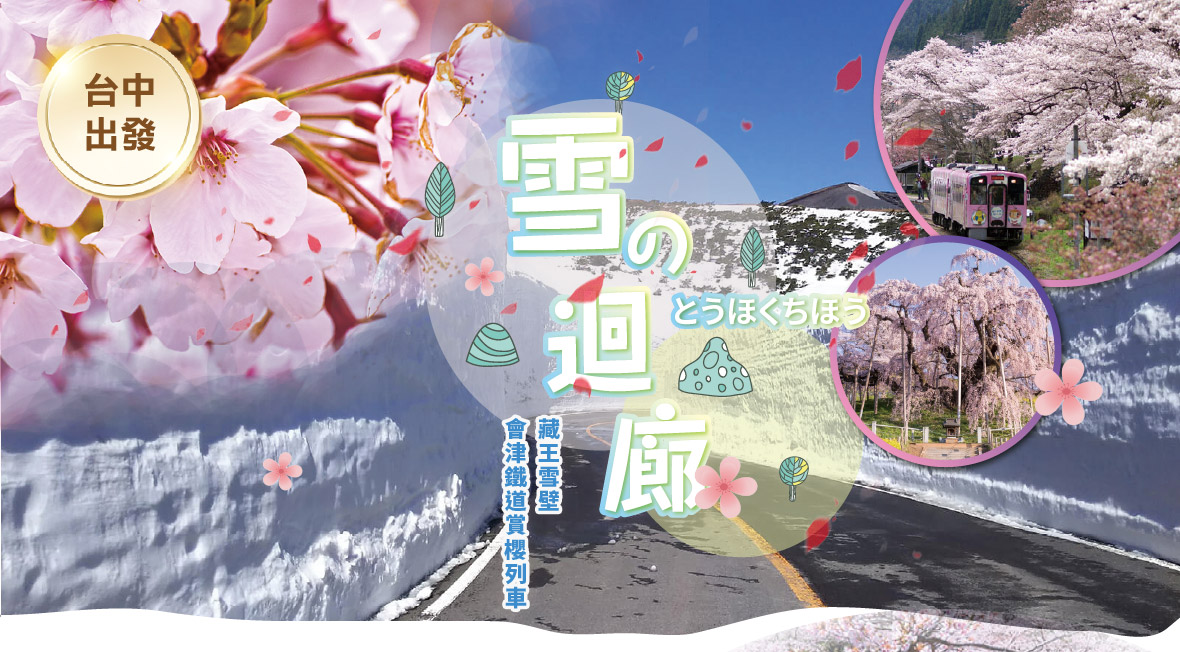 賞櫻~東北雪之迴廊‧會津鐵道賞櫻列車六日(星宇)台中出發