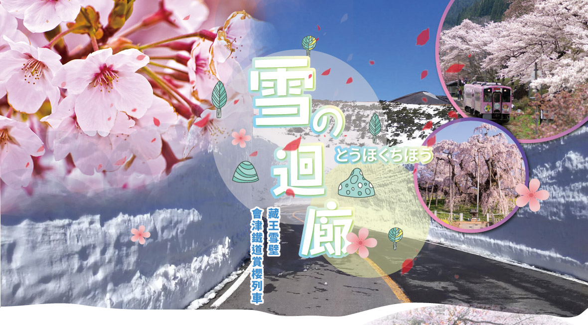 賞櫻~東北雪之迴廊.藏王雪壁.會津鐵道賞櫻列車六日(國泰)