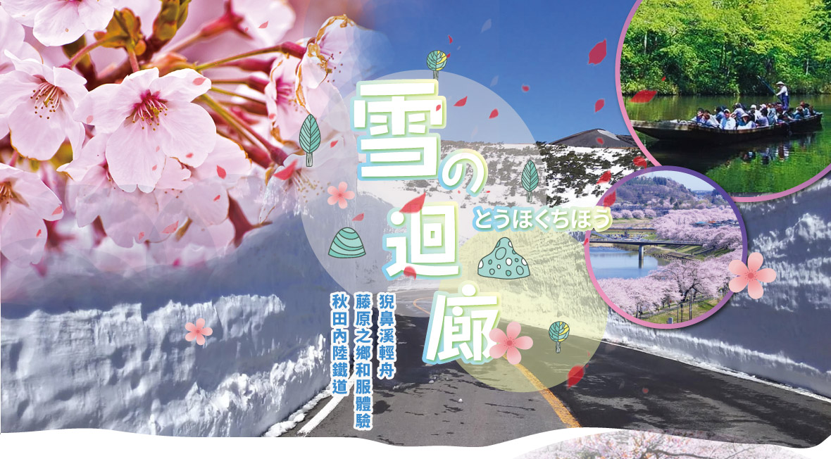 櫻雪飛舞~東北雪之迴廊.猊鼻溪輕舟.藤原之鄉五日(星宇)