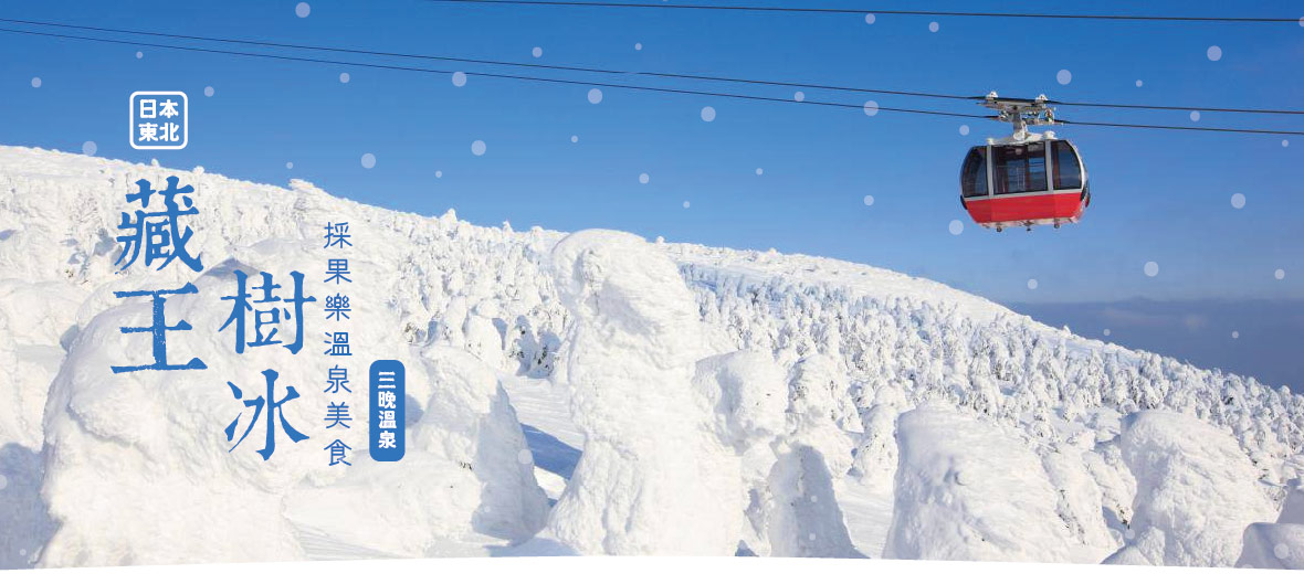東北藏王樹冰 採果樂溫泉美食五日(星宇)