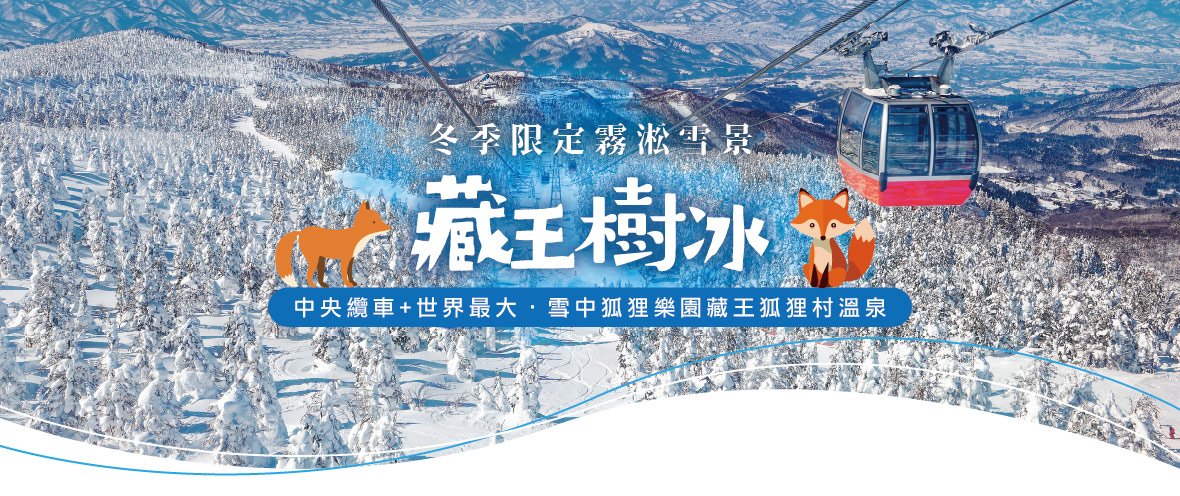 冬季限定霧淞雪景‧中央纜車 藏王狐狸村六日(泰獅航)