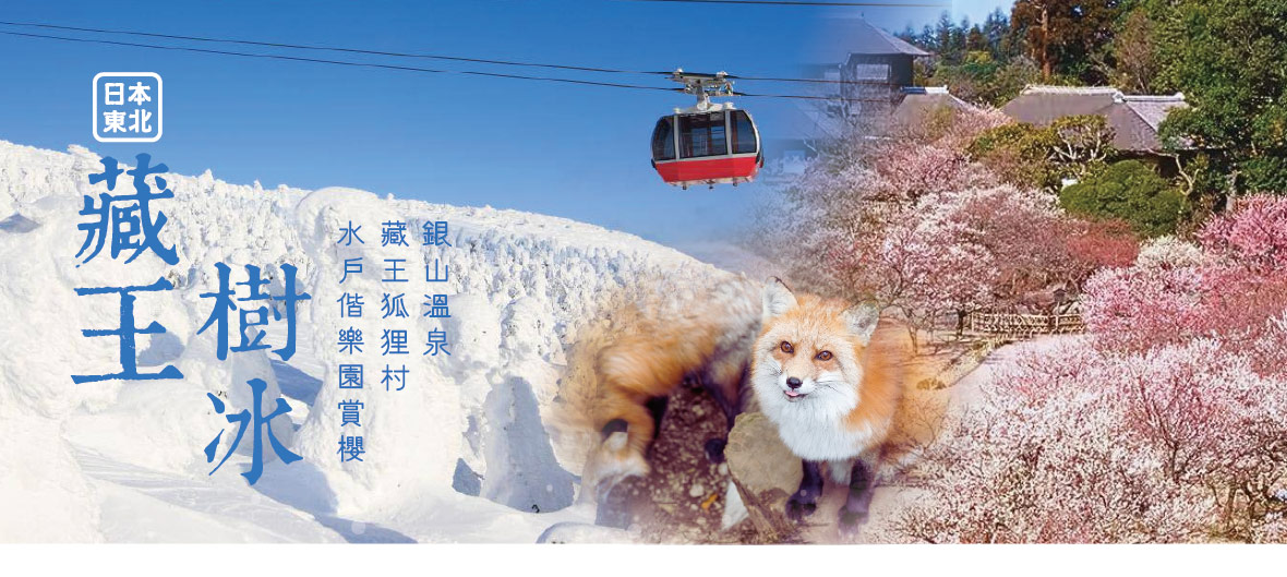 東北藏王樹冰 水戶偕樂園賞櫻 藏王狐狸村.豬苗代湖.銀山溫泉.阿武隈洞五日