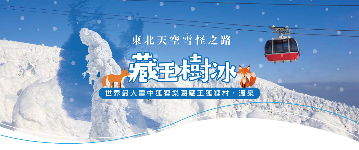 東北天空雪怪之路‧藏王樹冰 藏王狐狸村溫泉六日(國泰)