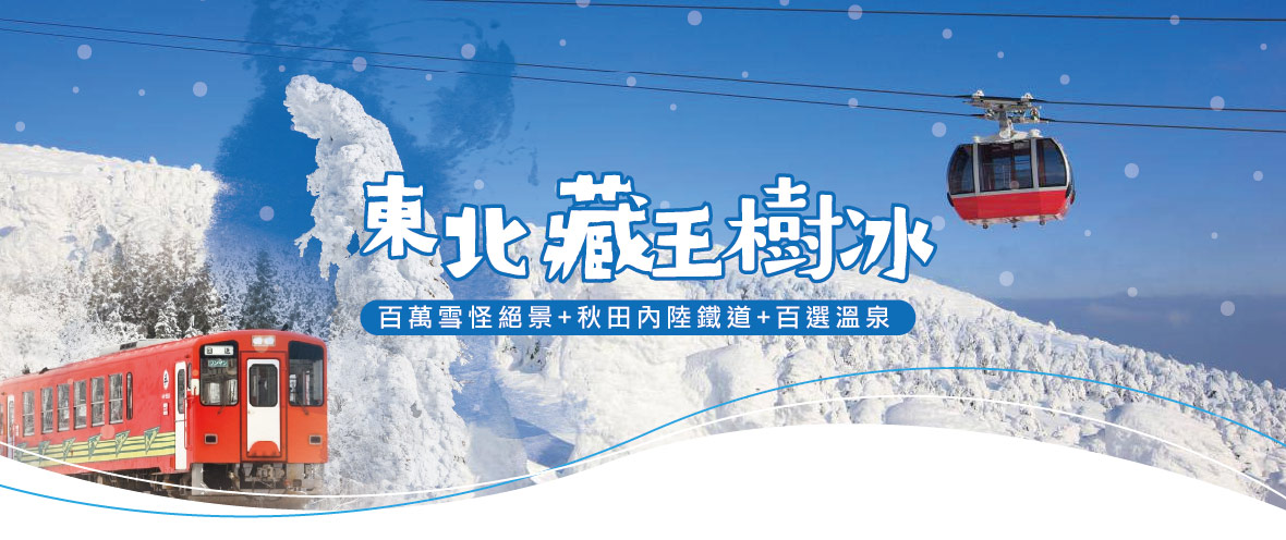 東北藏王樹冰百萬雪怪絕景 秋田內陸鐵道 百選溫泉五日(星宇)