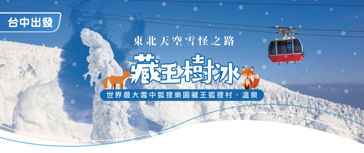 台中東北天空雪怪之路‧藏王樹冰 藏王狐狸村溫泉六日(台中星宇)