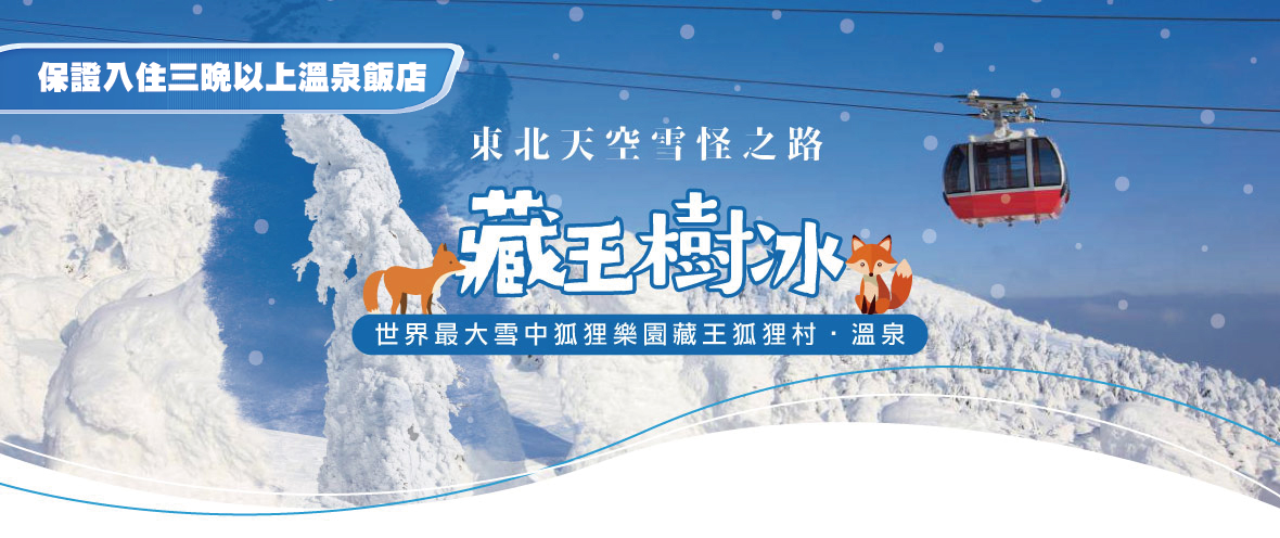 東北天空雪怪之路藏王樹冰 狐狸村溫泉六日(國泰)
