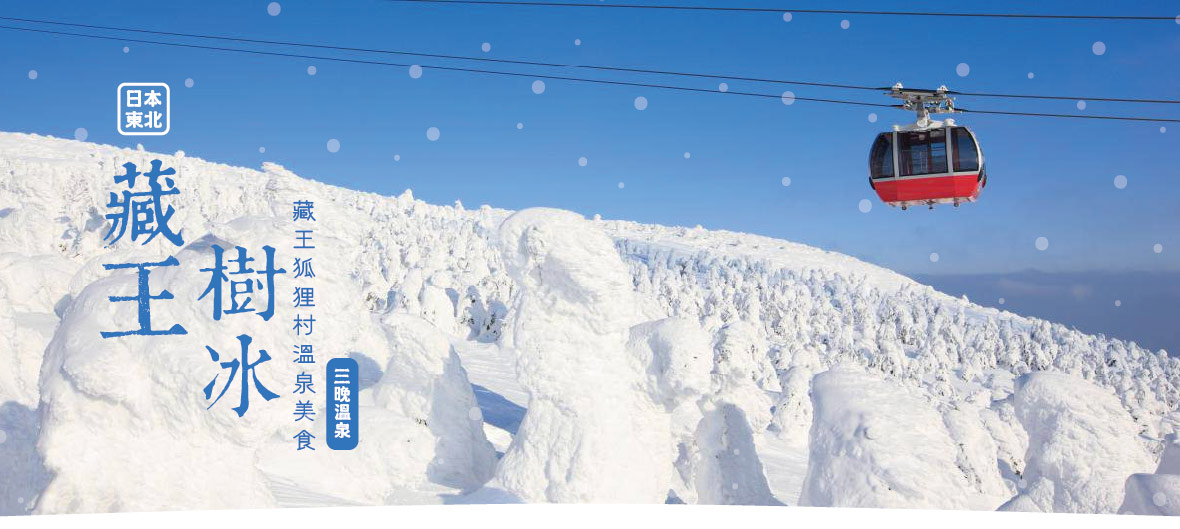 東北藏王樹冰 藏王狐狸村溫泉美食五日(星宇)