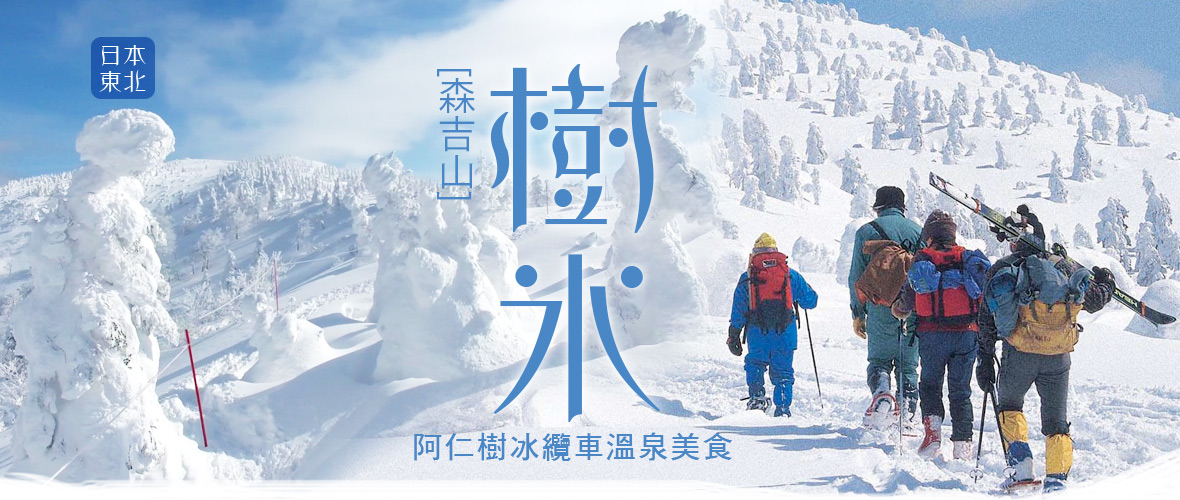 東北森吉山阿仁樹冰纜車溫泉美食五日(長榮)