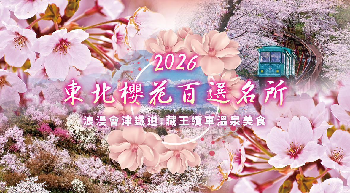 2026東北櫻花百選名所.浪漫會津鐵道五日