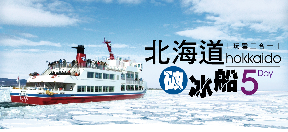 北海道破冰船玩雪三合一 三大蟹五日(亞航)